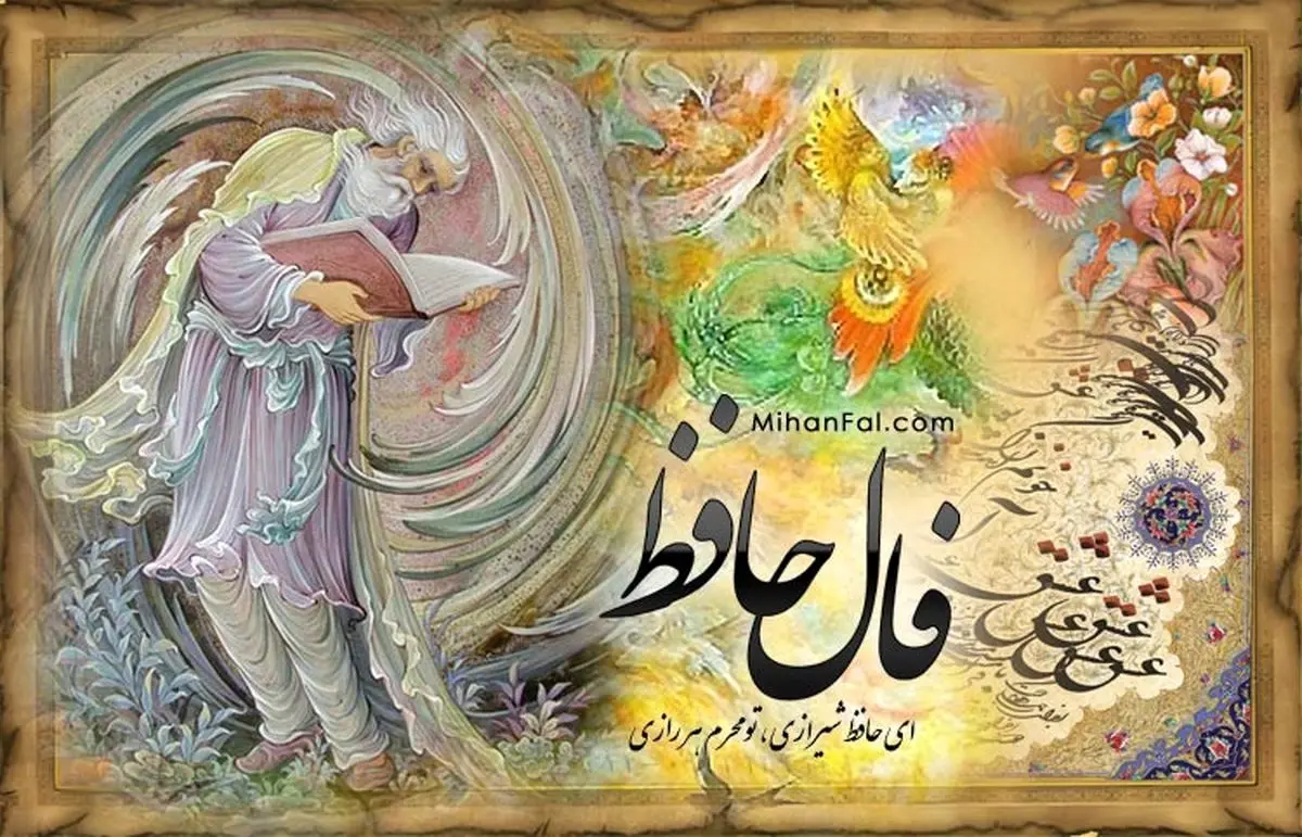 فال حافظ امروز دوشنبه ۲۳ تیر ۱۴۰۴ + تفسیر