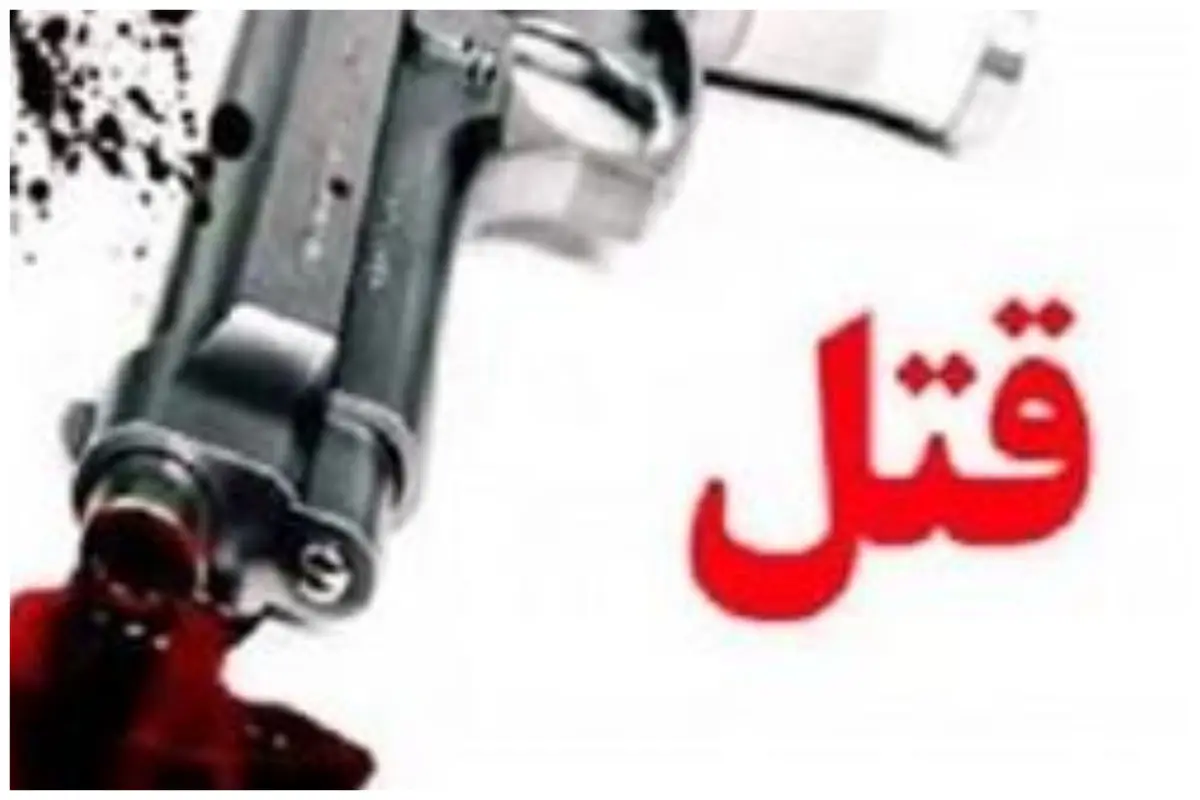 قتل دختر اهوازی به دست همسر مشهدی | نمی‌خواست به خانه برگردد
