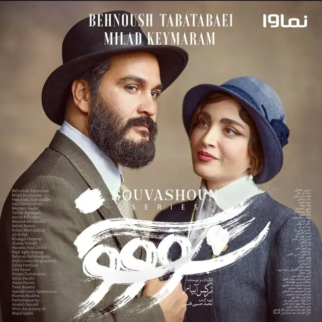 ​قسمت اول سریال سووشون منتشر شد + داستان و لینک دانلود قسمت ۱ سریال سووشون


