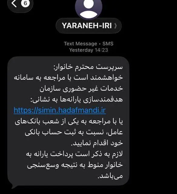 ماجرای پیامک‌ سازمان هدفمندی یارانه‌ها به سرپرستان خانوار چه بود؟