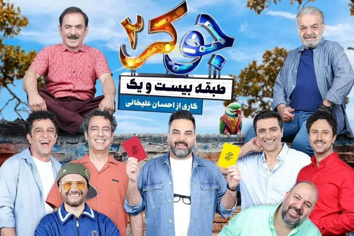 زمان پخش قسمت سوم جوکر ۲ اعلام شد/ ورود غیرمنتظره شفیعی جم و یوسف تیموری