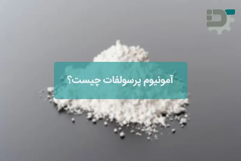 آمونیوم پرسولفات چیست؟

