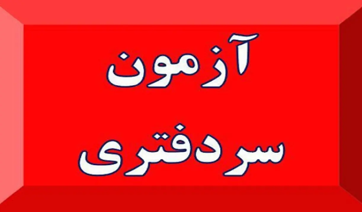 ثبت‌نام آزمون سردفتری ۱۴۰۱ + جزئیات
