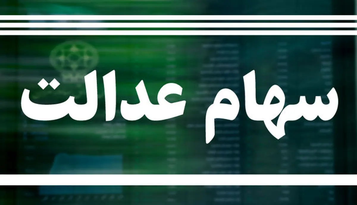 ارزش سهام عدالت امروز ۲۲ مهر ۱۴۰۴ اعلام شد