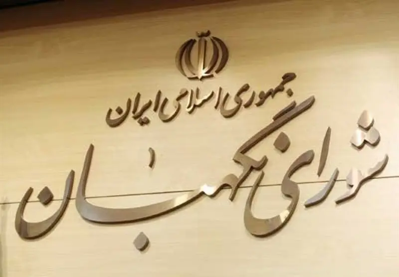 3 حقوقدان جدید شورای نگهبان انتخاب شدند

