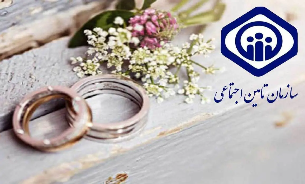شرایط و نحوه دریافت هدیه ازدواج تامین اجتماعی 