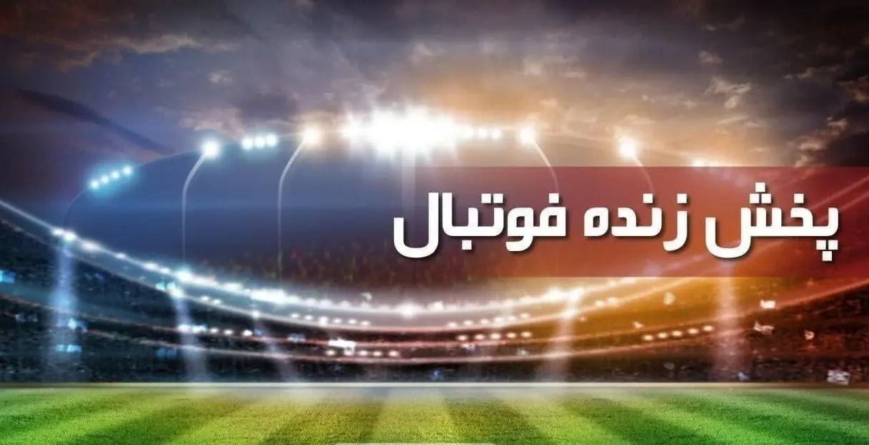 برای تماشای پخش زنده مسابقات فوتبال هفته نهم لیگ برتر ایران کلیک کنید + لینک پخش
