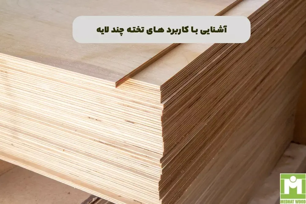 آشنایی با کاربرد های تخته چند لایه
