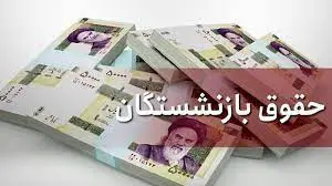 تاریخ قطعی صدور احکام بازنشستگان کشوری و لشکری اعلام شد
