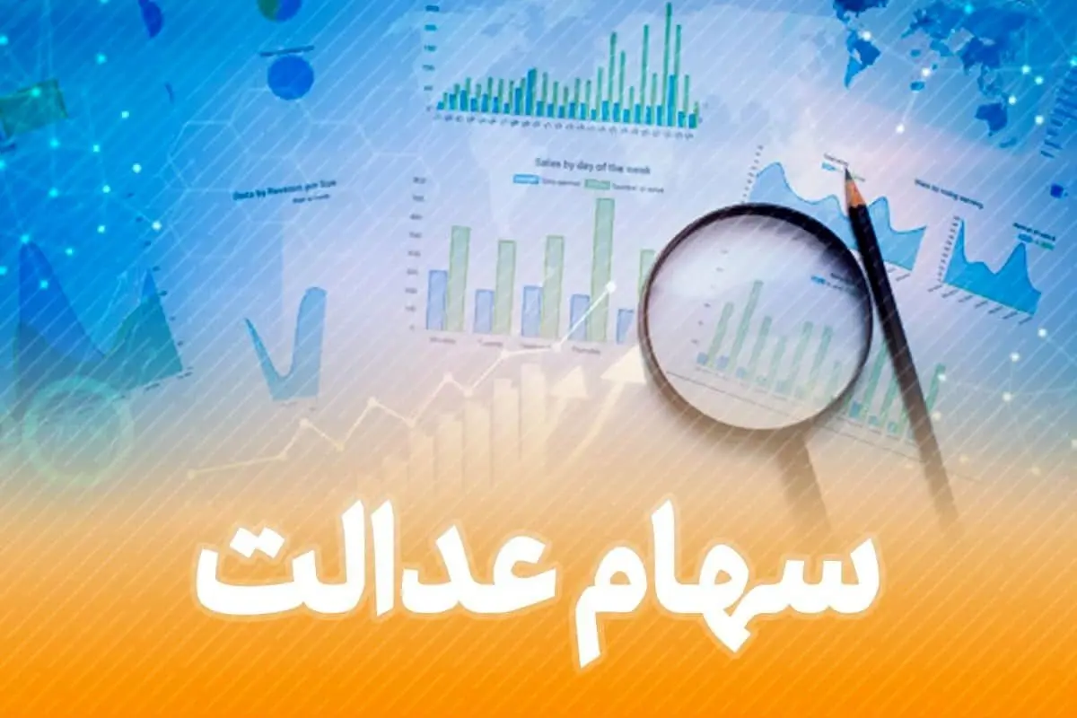 خبر مهم از زمان واریز سود سهام عدالت جدید