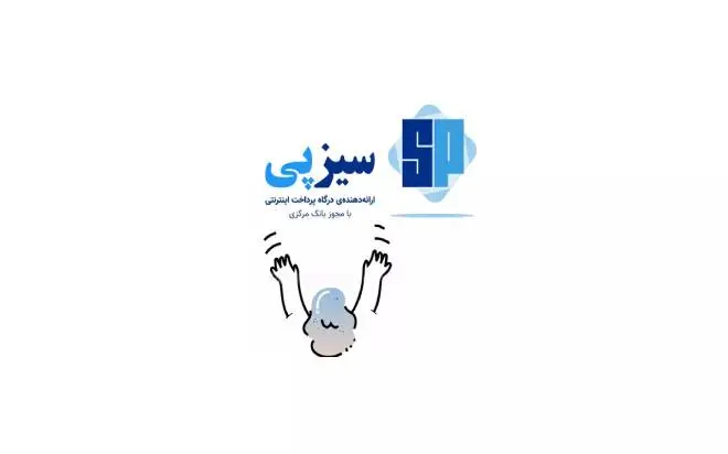  همه چیز درباره درگاه پرداخت سیزپی