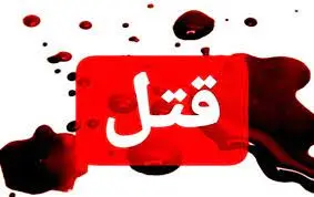 قتل هولناک رئیس کارمند بانک سپه در نیشابور | جسد در چاه آرامگاه شهر کشف شد!
