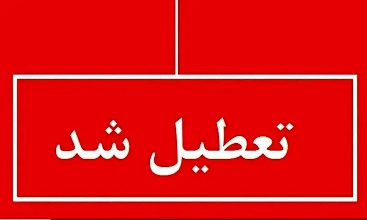 کدام استان‌ها فردا چهارشنبه ۱ مرداد تعطیل شدند؟
