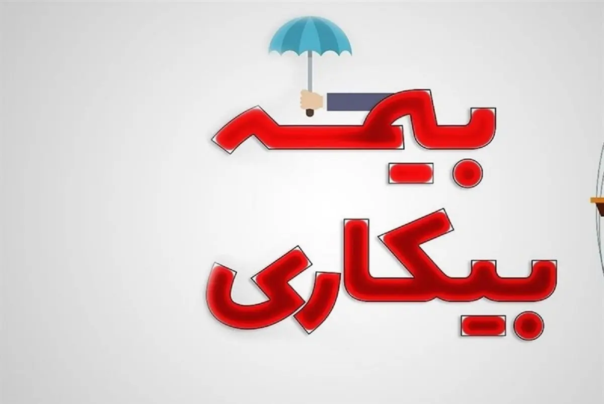 خبر مهم برای متقاضیان بیمه بیکاری
