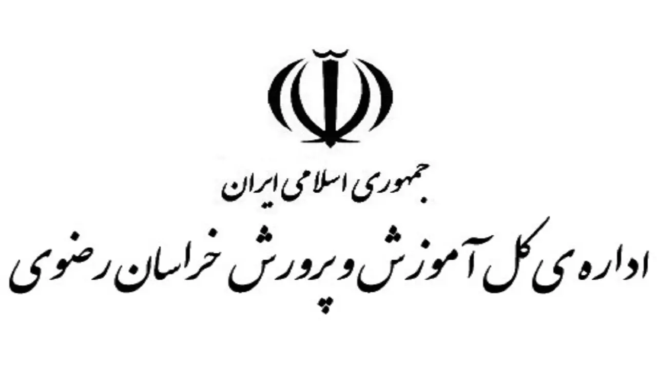 خبر مهم آموزش و پرورش خراسان رضوی