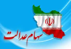 زمان واریز مرحله اول سود سهام عدالت 1402 اعلام شد
