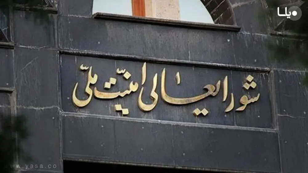 رسانه شورای عالی امنیت ملی : ایران متن  را به‌ عنوان توافق نهایی قبول ندارد