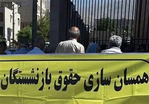 همسان‌سازی حقوق بازنشستگان بالاخره کِی اجرا می‌شود؟ یک مقام رسمی پاسخ داد

