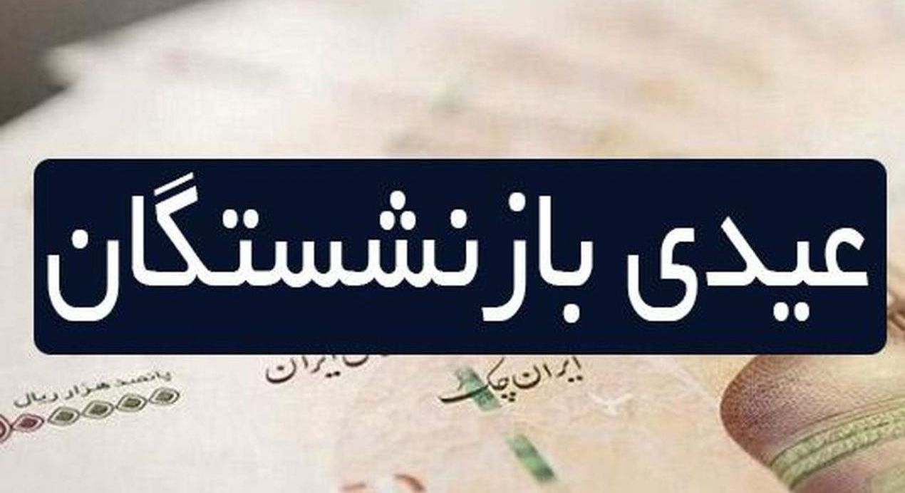 دستور واریز فوری عیدی بازنشستگان  | شرایط واریز عیدی و پاداش بازنشستگان و مستمری بگیران تامین اجتماعی