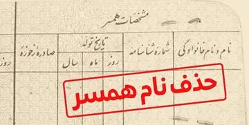 آیا می‌توان نام همسر را از شناسنامه پاک کرد؟
