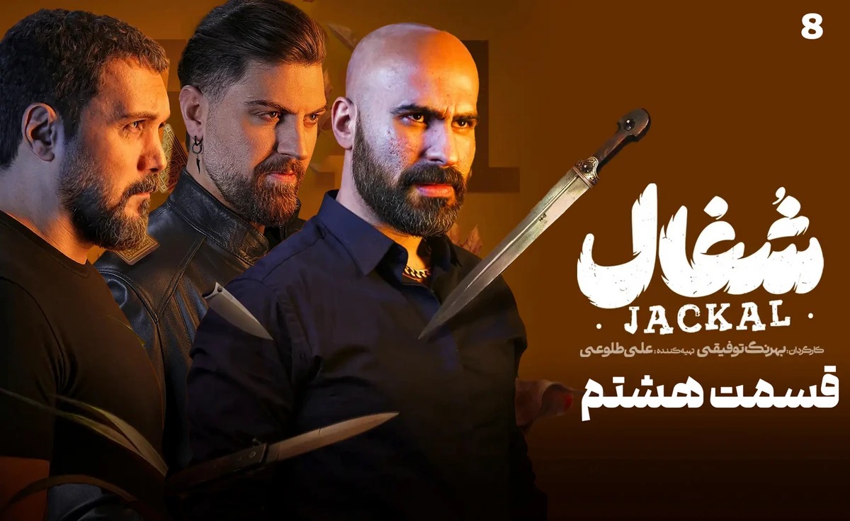 قسمت ۸ هشتم سریال شغال (دانلود سریال شغال قسمت ۸ هشتم) +زمان پخش