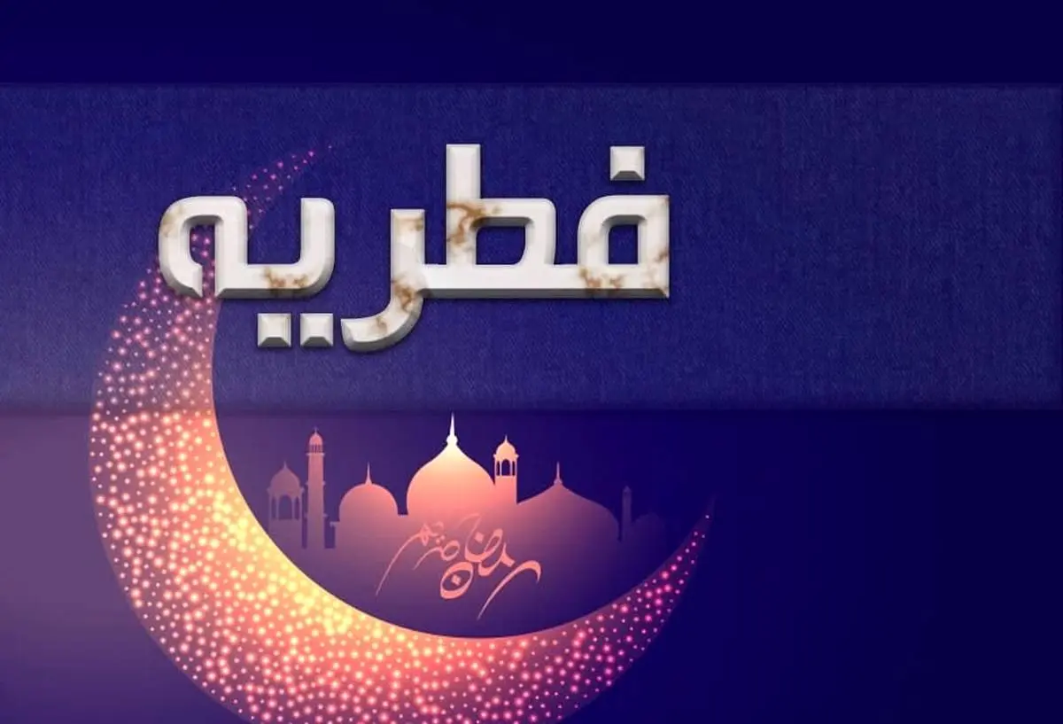 مبلغ فطریه برای هر نفر چقدر است؟

