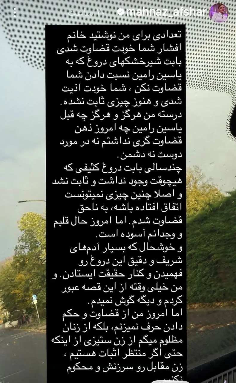 استوری مهناز افشار