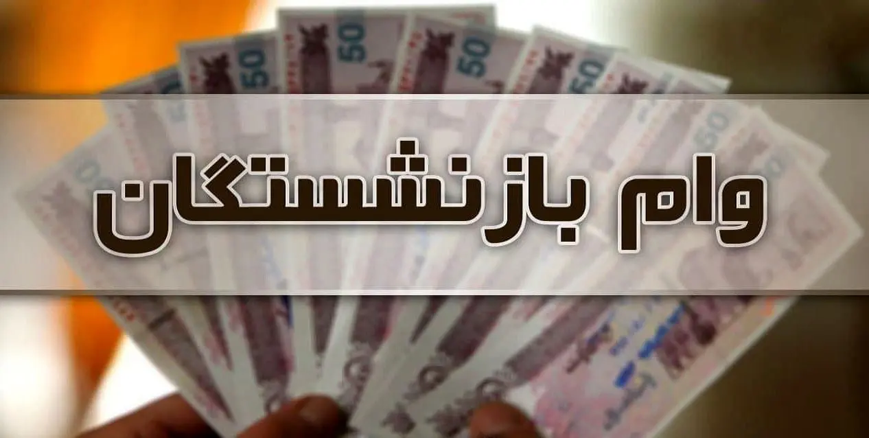 خبر مهم درباره وام‌های ۵۰ و ۱۰۰ میلیونی بازنشستگان