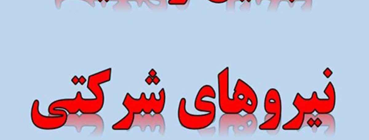 جزئیات تبدیل وضعیت و استخدام  ۲۵ درصد ویژه خانواده‌های شاهد و ایثارگر اعلام شد