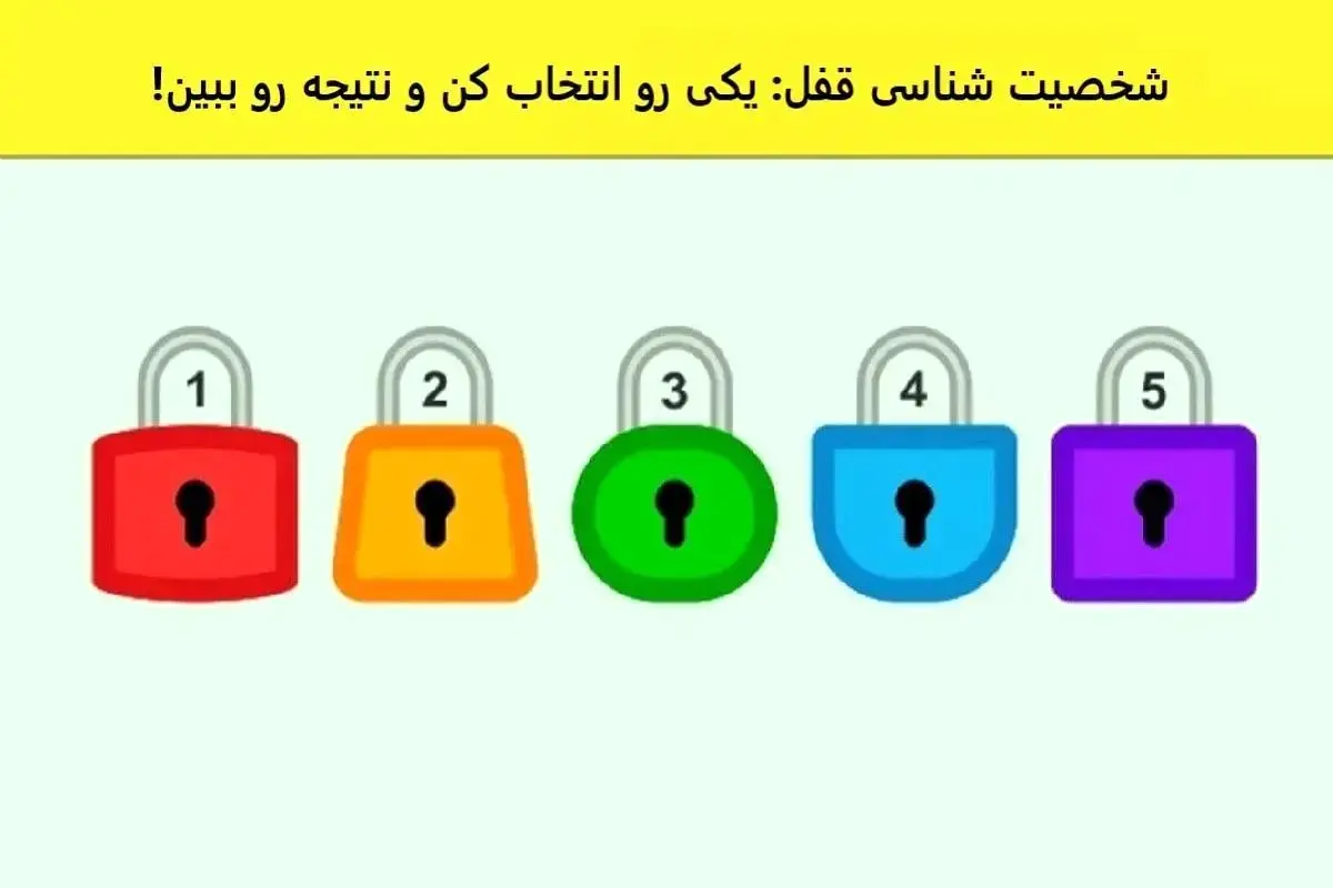 تست شخصیت شناسی | قفل زندگی تو کدام است؟