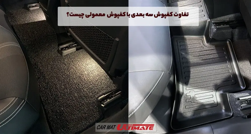 تفاوت کفپوش سه بعدی با کفپوش های معمولی چیست؟
