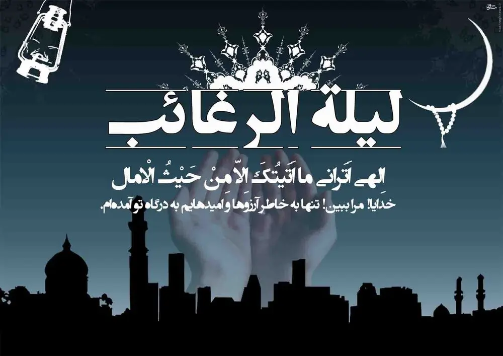 متن تبریک و تاریخ شب آرزوها/لیله الرغائب ۱۴۰۲ چه روزی است؟


