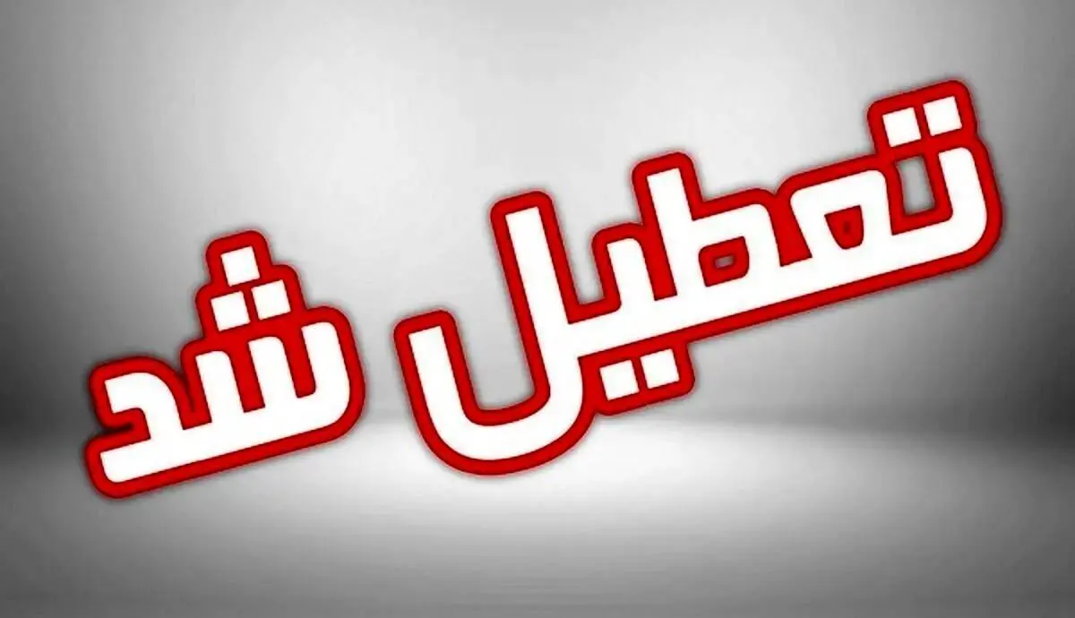 تعطیلی پنجشنبه‌ها در این استان هم تصویب شد