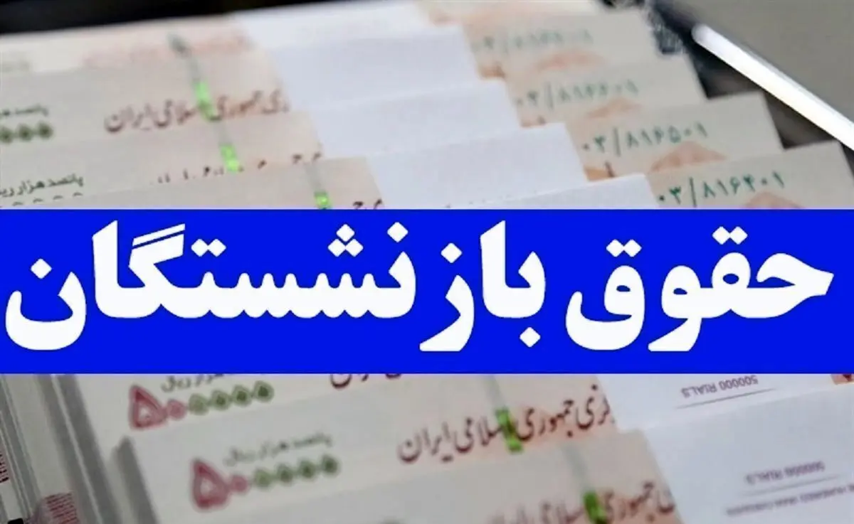 بازنشتگان بخوانند؛واریز حقوق بازنشستگان با یک رقم اضافه