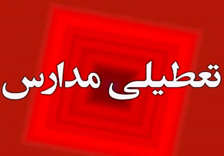 مدارس  این استان تعطیل شد | مدارس ابتدایی این شهر فردا تعطیل شد