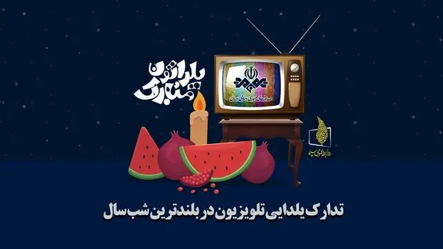 برنامه‌های یلدای تلویزیون /ساعت پخش ویژه برنامه یلدایی