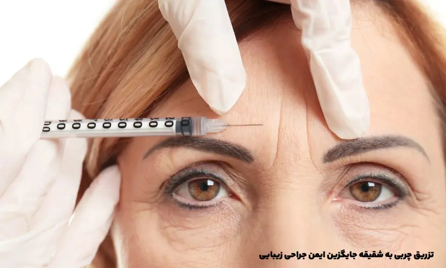 تزریق چربی به شقیقه جایگزین ایمن جراحی زیبایی