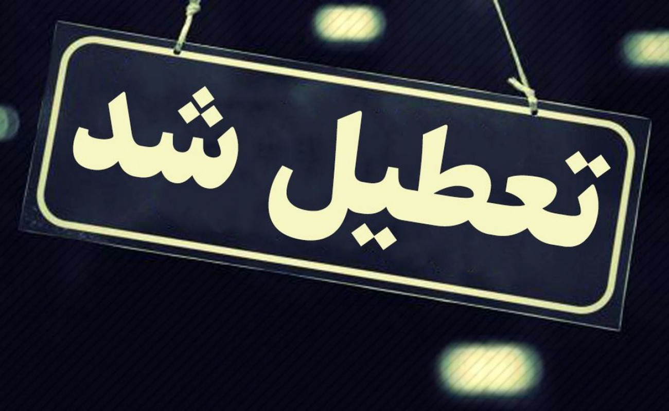 آموزش و پرورش استان مرکزی یک اطلاعیه مهم داد 