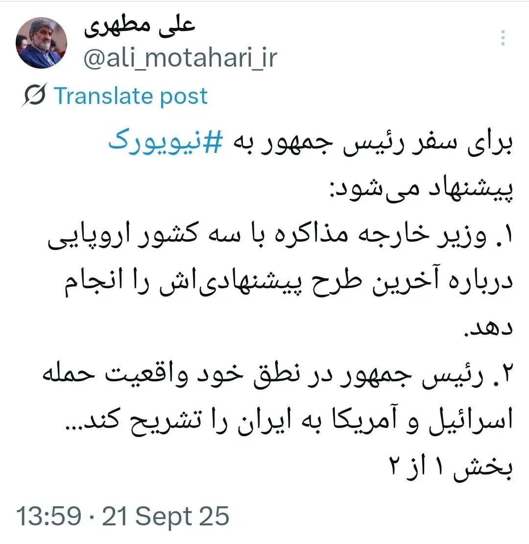 پیشنهاد علی مطهری به پزشکیان؛ درخواست ترامپ را بپذیر