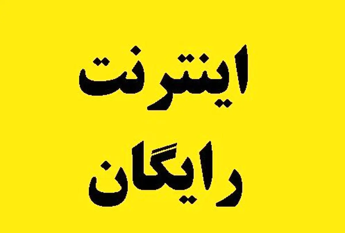 مبلغ هدیه اینترنت رایگان دولت به مردم مشخص شد
