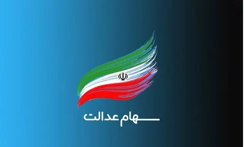 ارزش سهام عدالت امروز چقدر شد؟