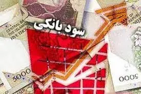 افزایش نرخ سود از شنبه ۱۷ دی ماه در تمام بانک‌ها انجام می‌شود +عکس