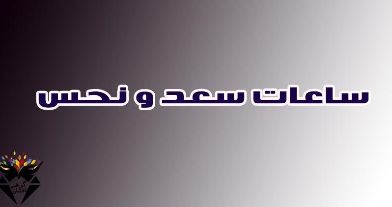 تقسیم‌بندی ساعت سعد و نحس بر اساس خصوصیات هر سیاره