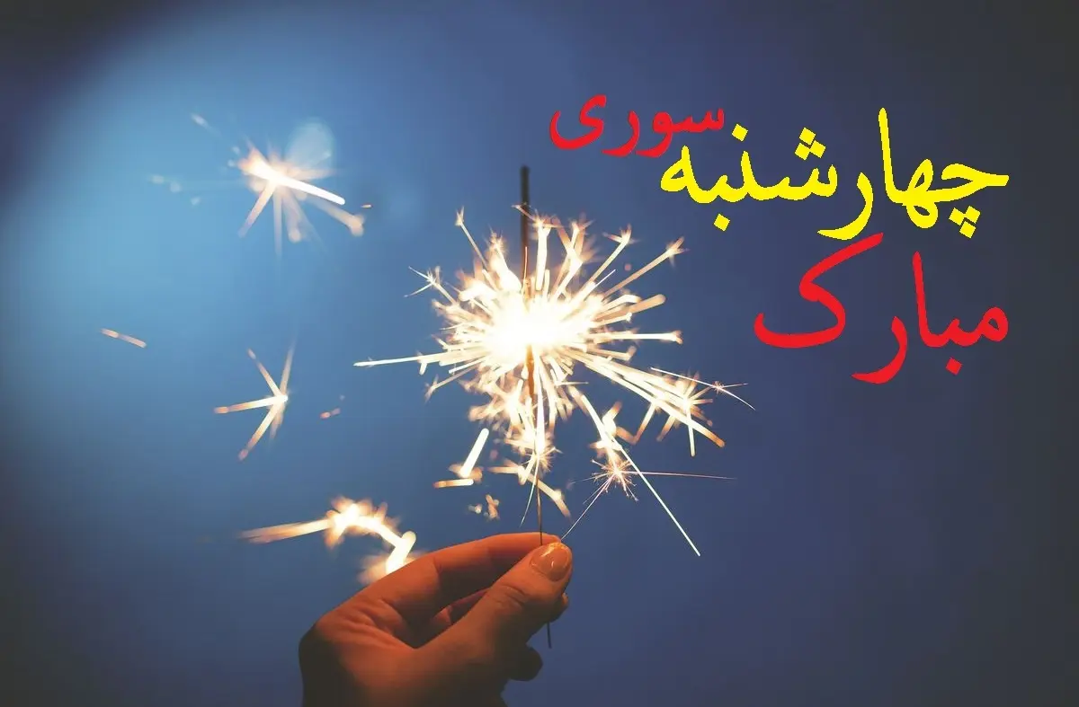 دانلود آهنگ زیبای چهارشنبهسوری نهنگ عنبر