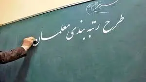 اعتراض دوباره فرهنگیان شاغل و بازنشسته/  از اصلاحات رتبه‌بندی معلمان راضی نیستیم