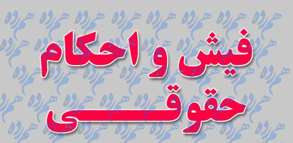  فیش حقوقی فرهنگیان بازنشسته و بازنشستگان کشوری و لشگری + آدرس سایت
