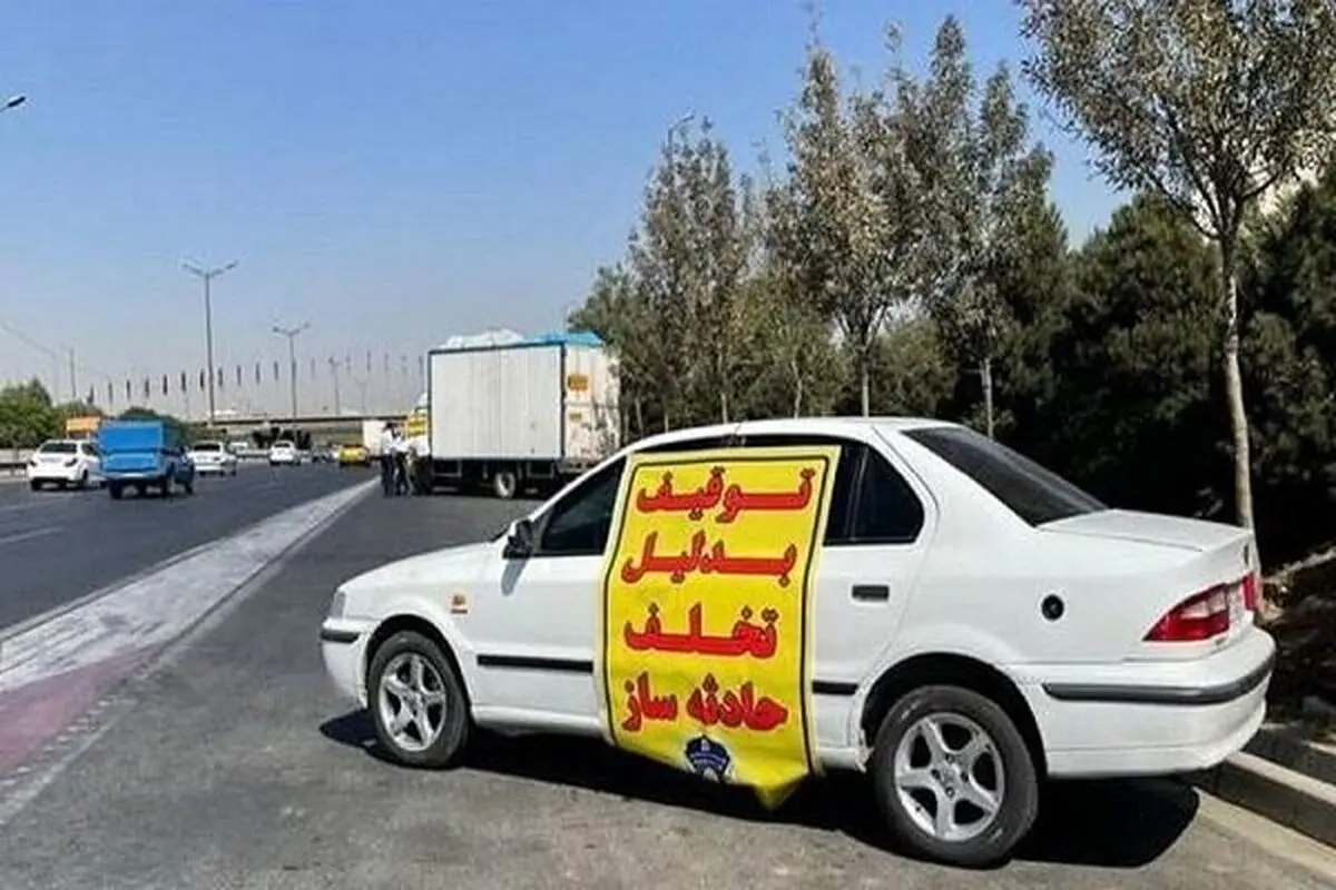 رانندگان بخوانند/ این تخلفات باعث توقیف ساعتی خودرو می‌شود