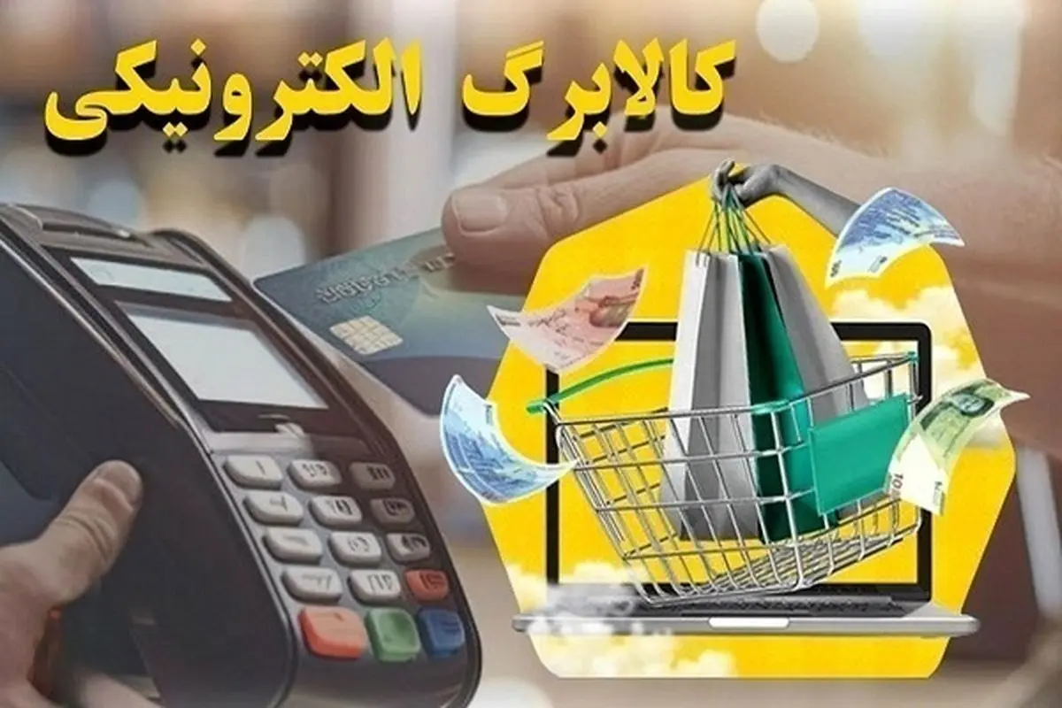 طرح کالابرگ الکترونیکی تمدید شد/کالابرگ الکترونیکی این دهک ها قطع می شود


