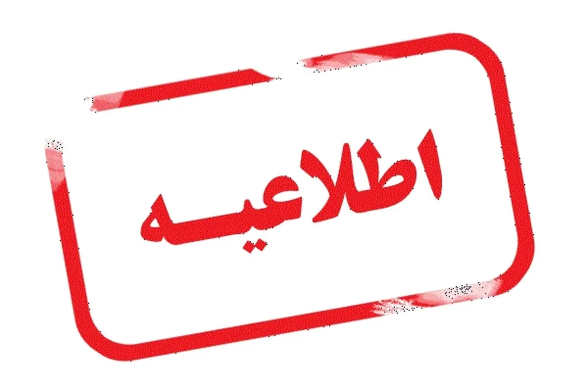 آموزش و پرورش یک اطلاعیه مهم داد