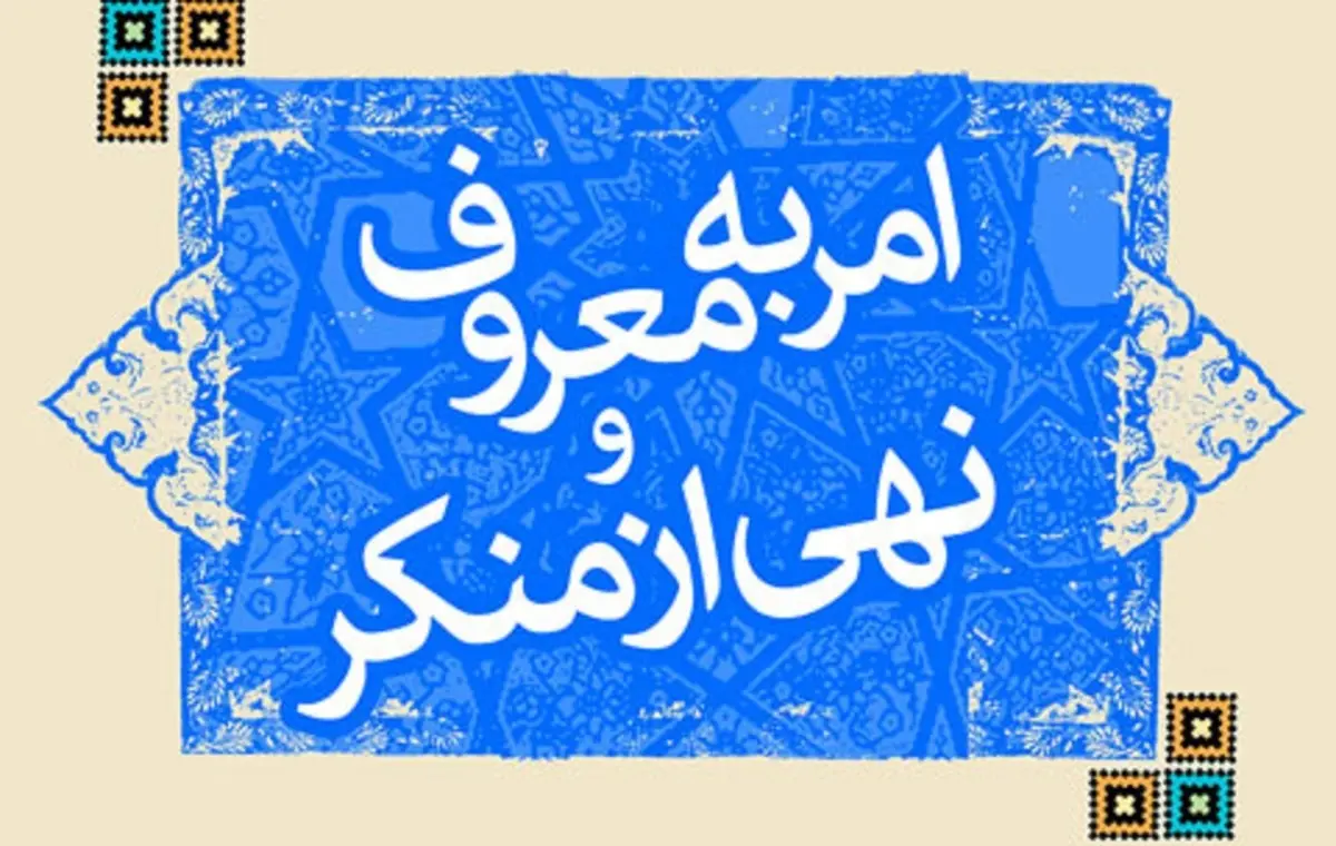ستاد امر به معروف در سال گذشته چقدر بودجه گرفت؟ 